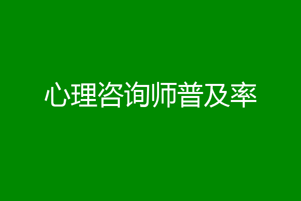 心理咨询师普及率