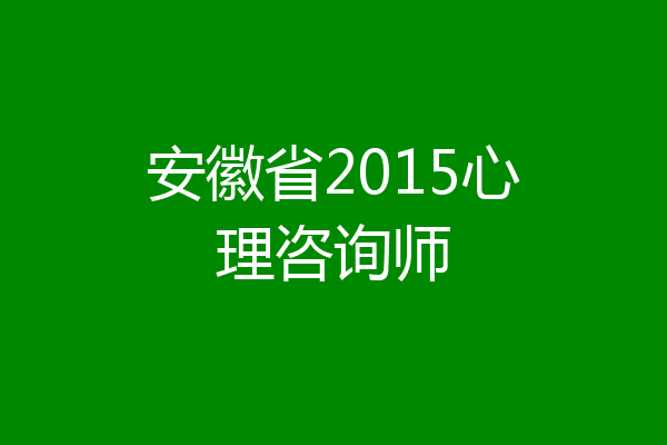 安徽省2015心理咨询师