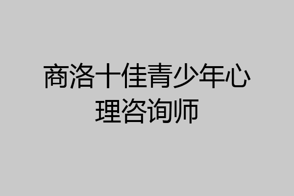 商洛十佳青少年心理咨询师
