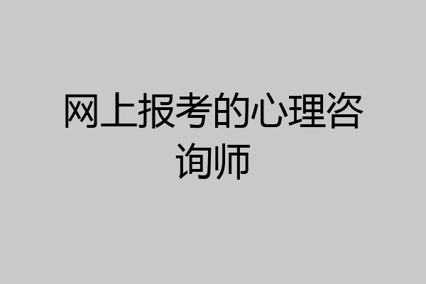 网上报考的心理咨询师