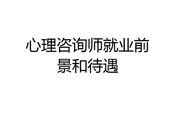 心理咨询师就业前景和待遇