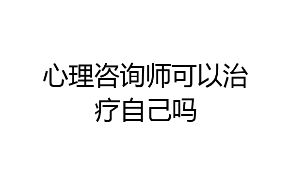 心理咨询师可以治疗自己吗