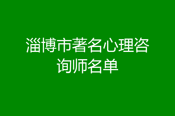 淄博市著名心理咨询师名单