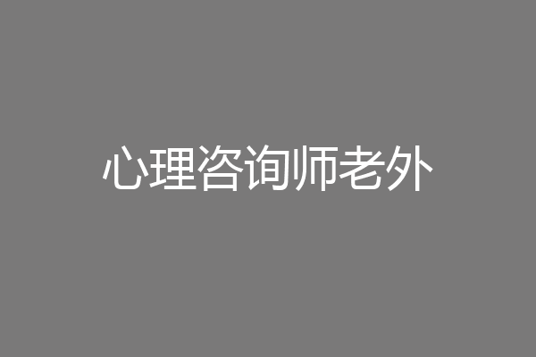 心理咨询师老外