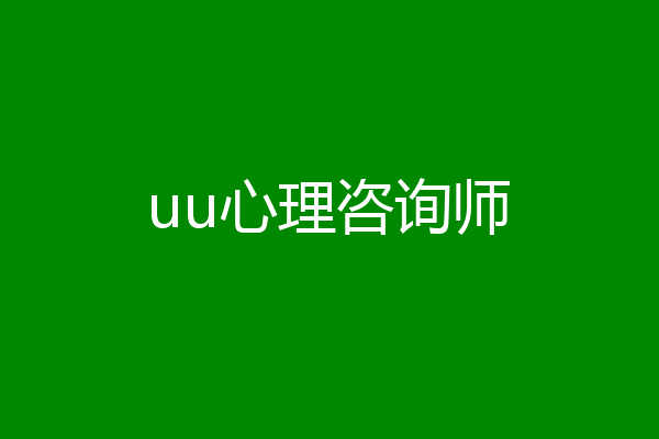 uu心理咨询师