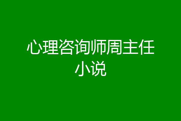 心理咨询师周主任小说