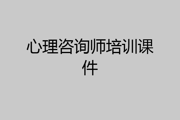 心理咨询师培训课件
