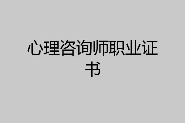 心理咨询师职业证书