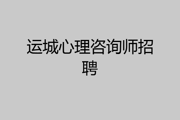 运城心理咨询师招聘