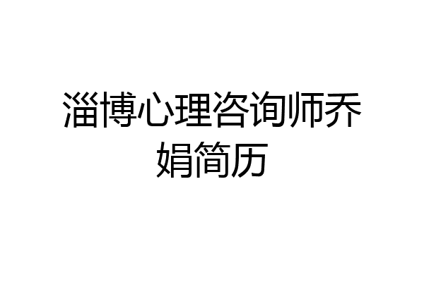 淄博心理咨询师乔娟简历