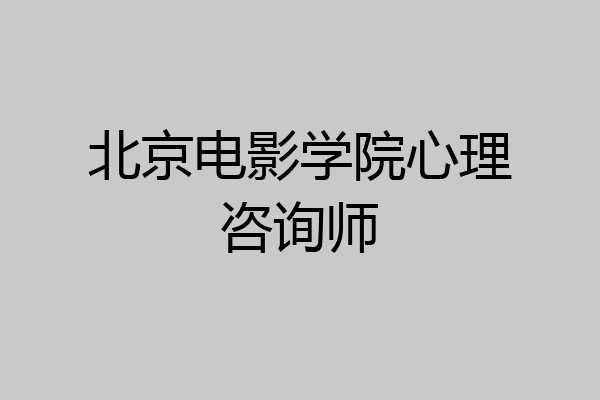 北京电影学院心理咨询师