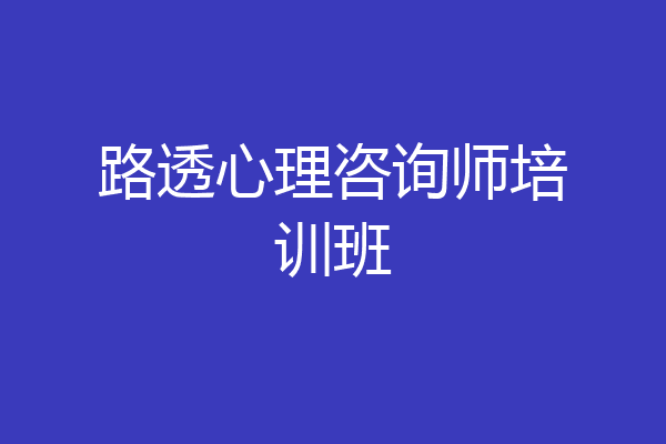 路透心理咨询师培训班