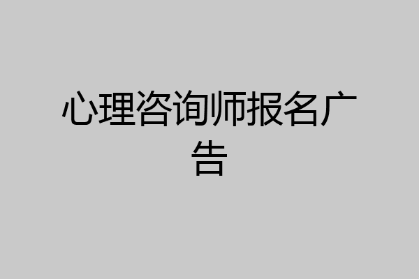 心理咨询师报名广告