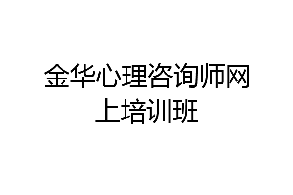 金华心理咨询师网上培训班