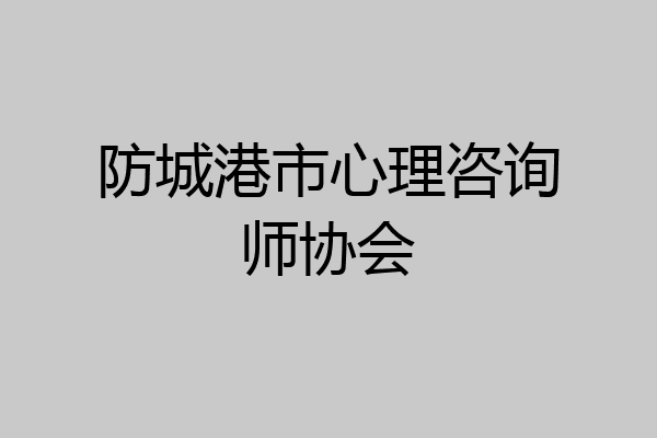 防城港市心理咨询师协会