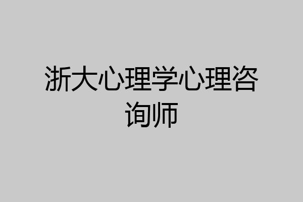 浙大心理学心理咨询师