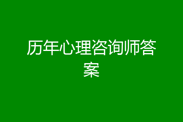 历年心理咨询师答案