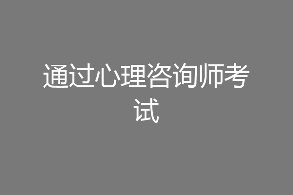 通过心理咨询师考试