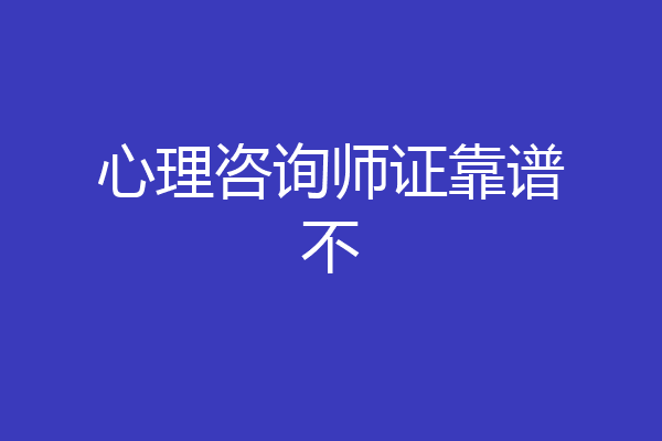 心理咨询师证靠谱不