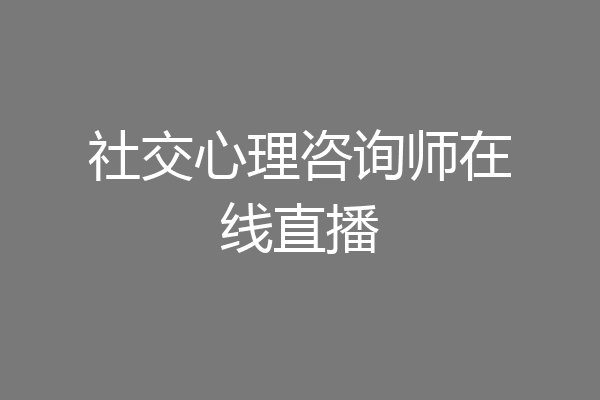 社交心理咨询师在线直播