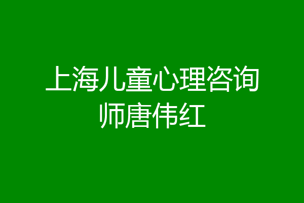上海儿童心理咨询师唐伟红