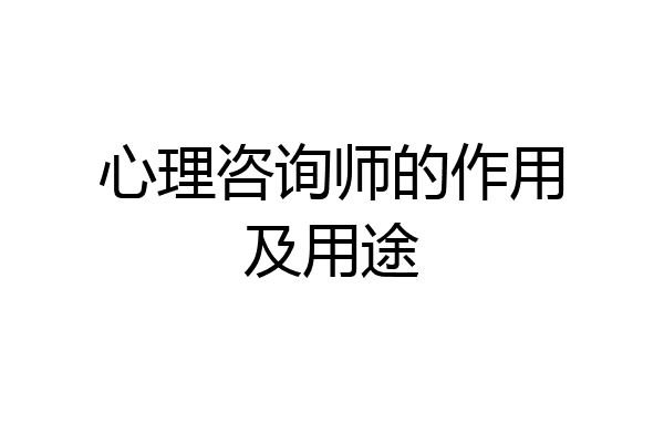 心理咨询师的作用及用途