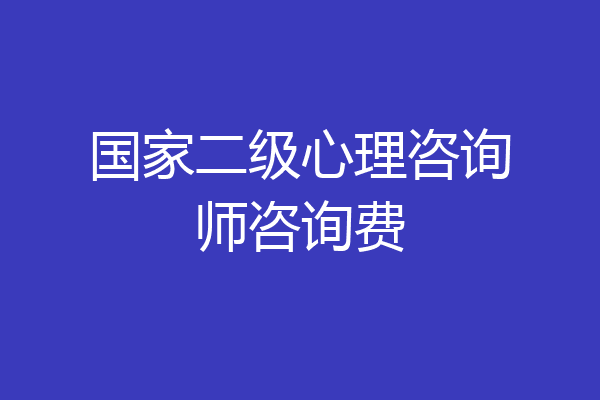 国家二级心理咨询师咨询费