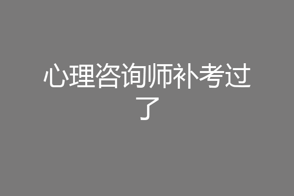 心理咨询师补考过了