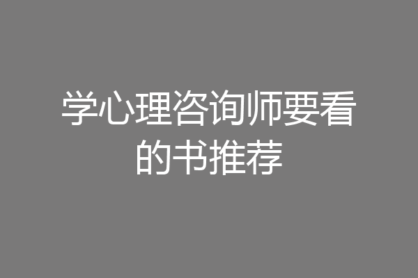 学心理咨询师要看的书推荐