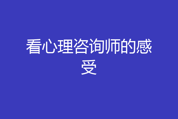 看心理咨询师的感受