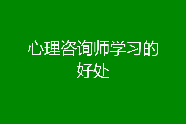 心理咨询师学习的好处