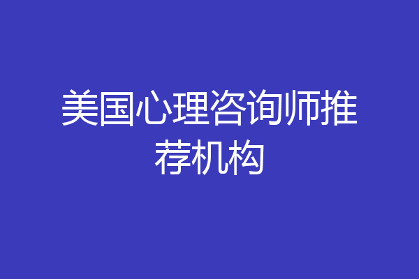 美国心理咨询师推荐机构