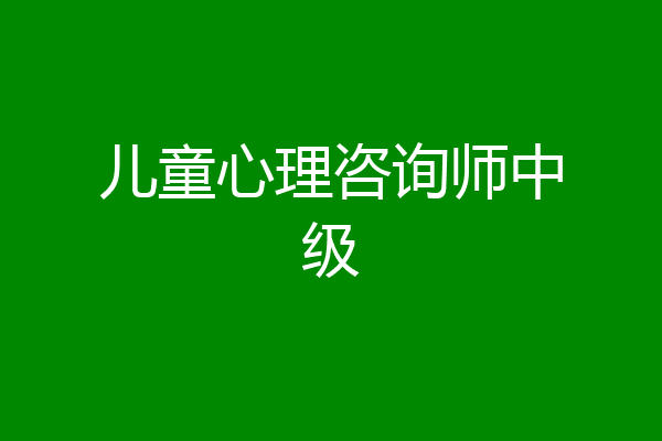 儿童心理咨询师中级