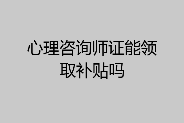 心理咨询师证能领取补贴吗