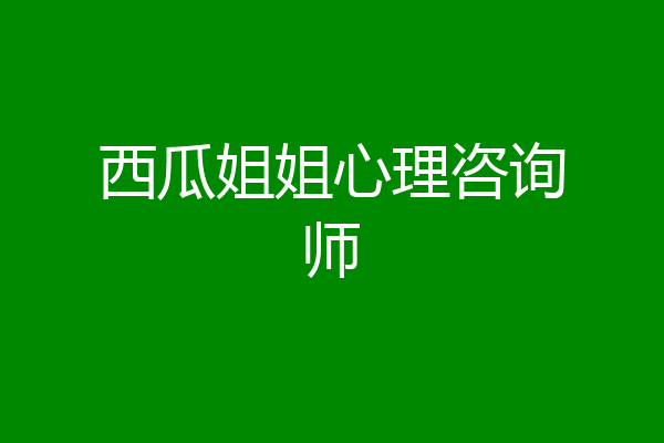 西瓜姐姐心理咨询师