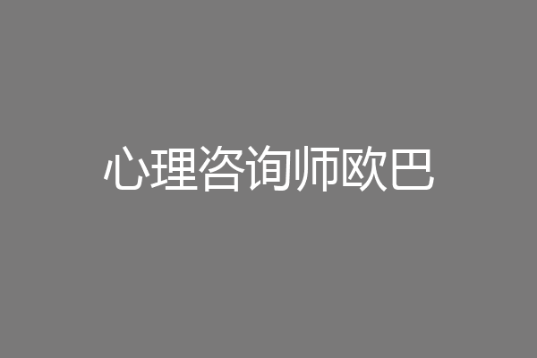 心理咨询师欧巴
