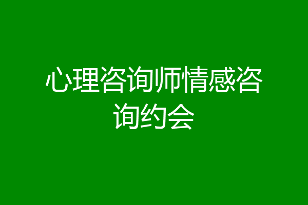心理咨询师情感咨询约会