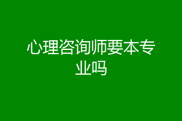 心理咨询师要本专业吗
