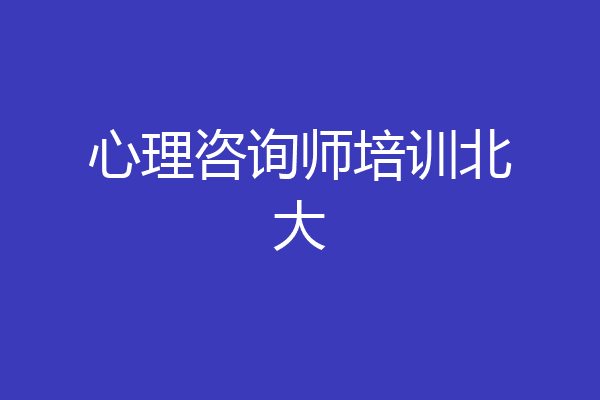 心理咨询师培训北大