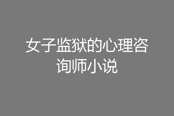 女子监狱的心理咨询师小说