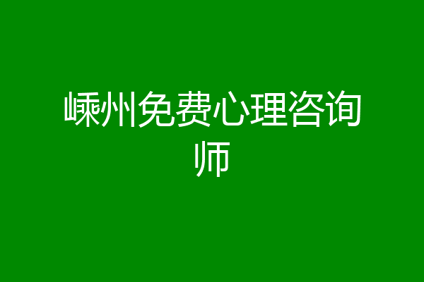 嵊州免费心理咨询师