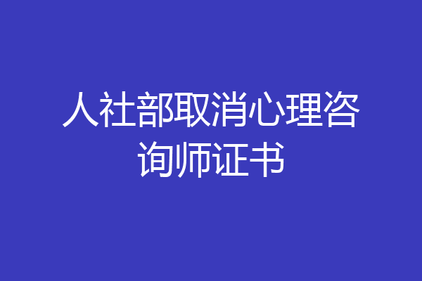 人社部取消心理咨询师证书