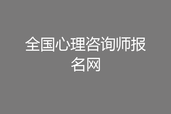 全国心理咨询师报名网