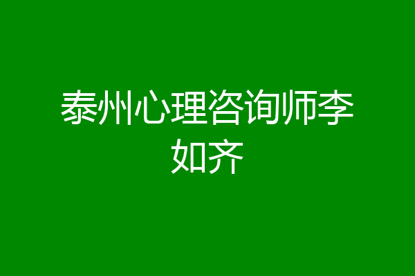 泰州心理咨询师李如齐