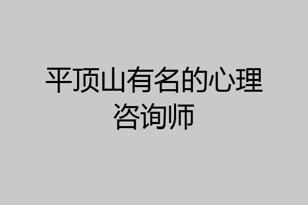 平顶山有名的心理咨询师