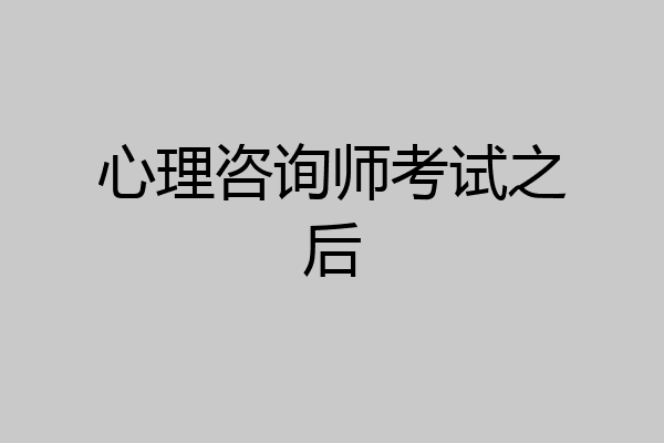心理咨询师考试之后