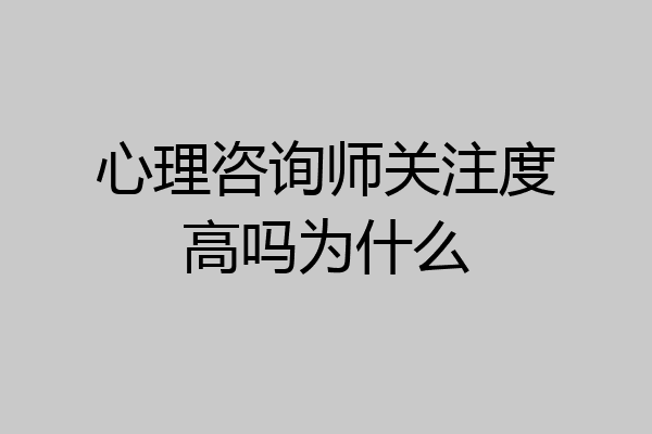心理咨询师关注度高吗为什么