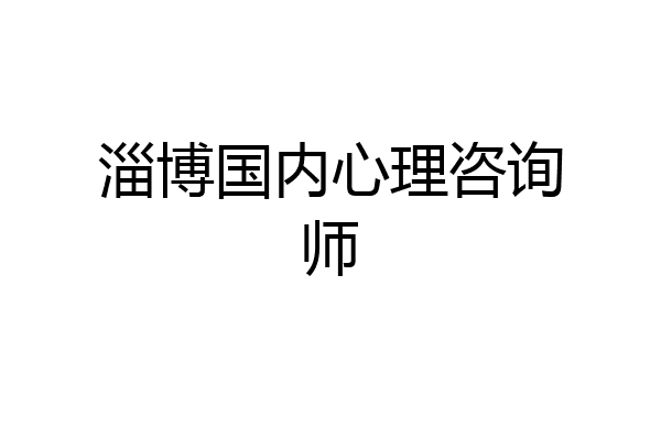 淄博国内心理咨询师