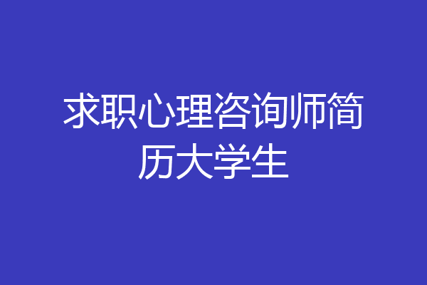 求职心理咨询师简历大学生