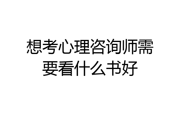 想考心理咨询师需要看什么书好